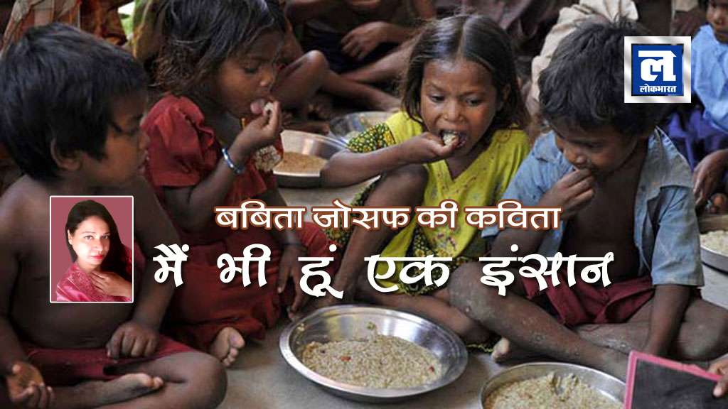 बबिता जोसफ की कविता: मैं भी हूं एक इंसान