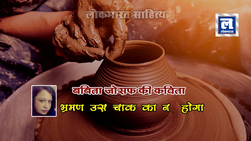 बबिता जोसफ की कविता: ‘भ्रमण उस चाक का न होगा’