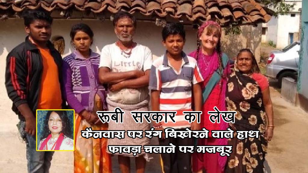 रूबी सरकार का लेख: कैनवास पर रंग बिखेरने वाले हाथ फावड़ा चलाने पर मजबूर