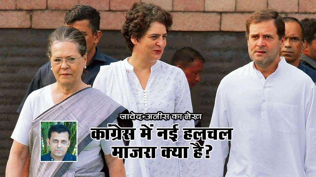 कांग्रेस में नई हलचल- माजरा क्या है ?