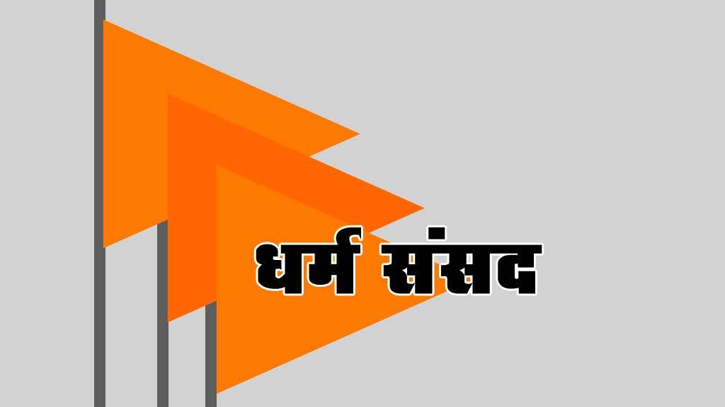 चुनाव से पहले अलीगढ में धर्म संसद के आयोजन की तैयारी, जमीयत ने उठाये सवाल