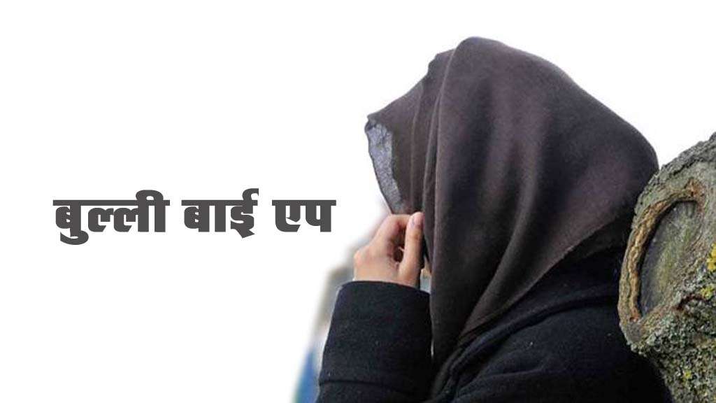 बुल्ली बाई एप: अब तक 3 गिरफ्तार, रीट्वीट करने वालो पर भी होगी कार्रवाही