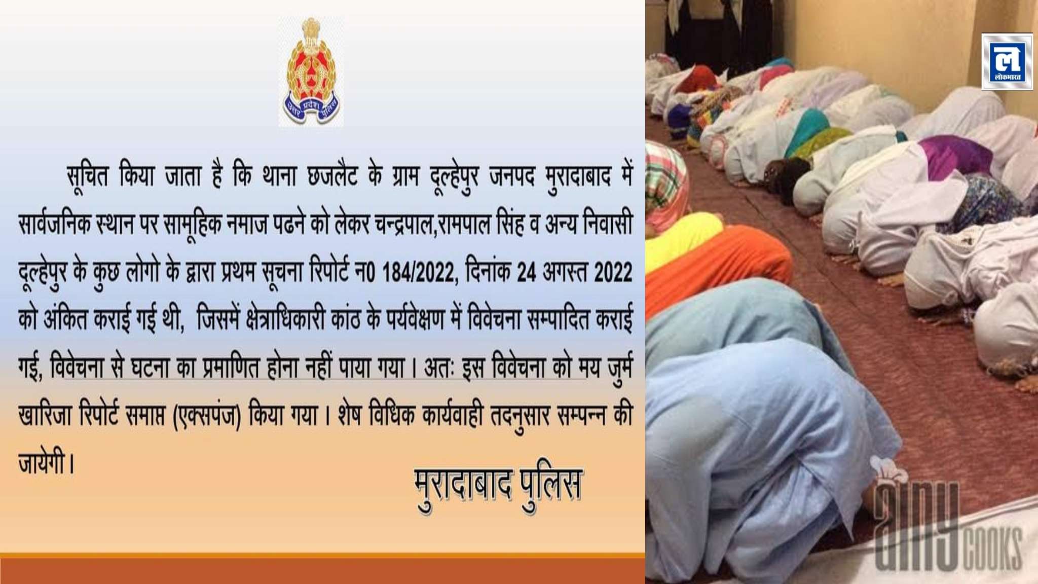 नमाज़ पढ़ने को लेकर दर्ज FIR पहली विवेचना में ग़लत पाई, अब एक्सपंज कर दी गई।