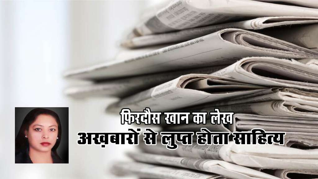 अख़बारों से लुप्त होता साहित्य