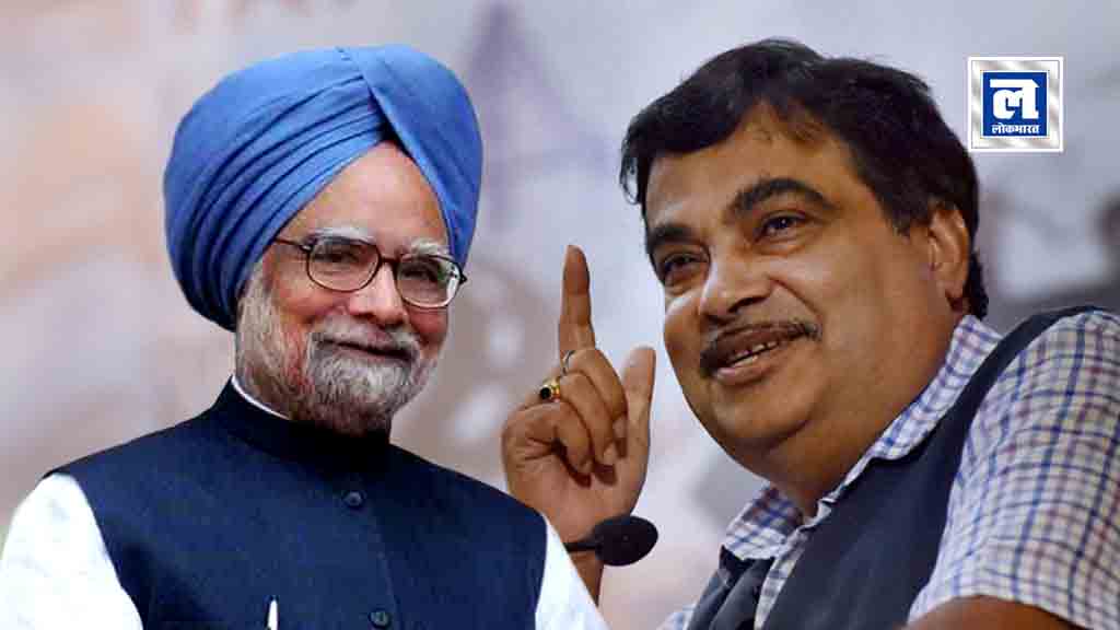 गडकरी ने की पूर्व पीएम मनमोहन की तारीफ़, कहा ‘उनकी उदार नीतियों का देश आज भी कर्ज़दार’
