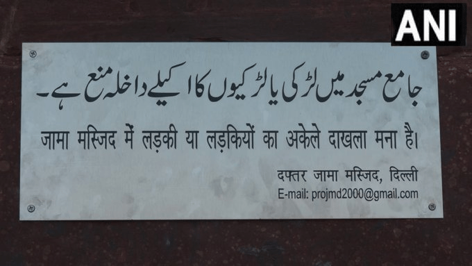 जामा मस्जिद में अकेली लड़की और लड़कियों के समूह के प्रवेश पर रोक, महिला आयोग ने भेजा नोटिस