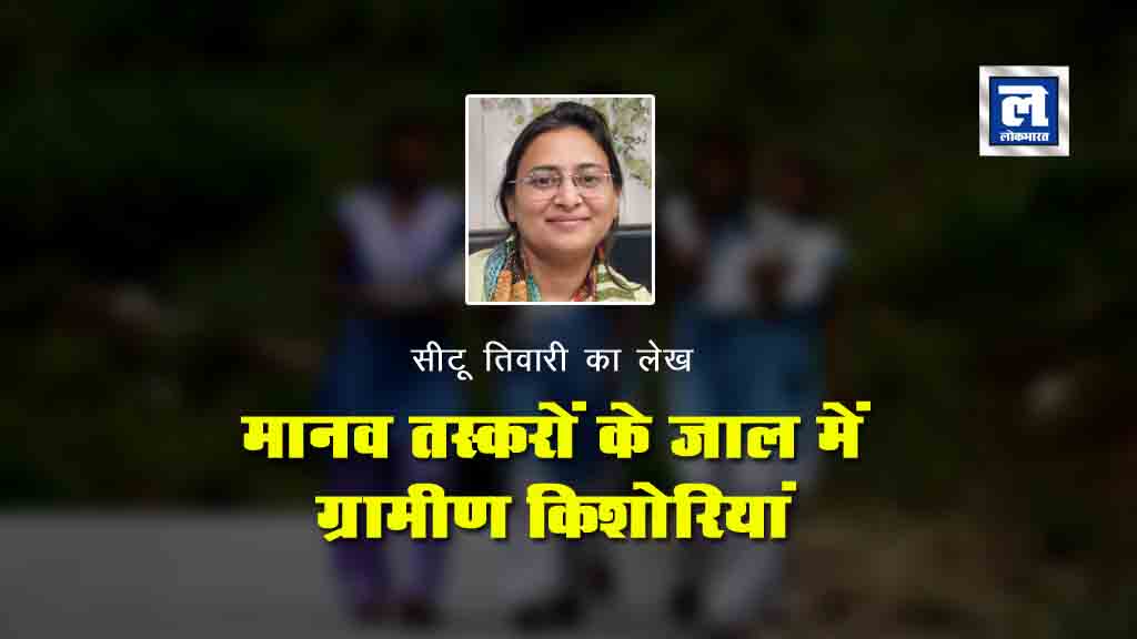सीटू तिवारी का लेख: मानव तस्करों के जाल में ग्रामीण किशोरियां