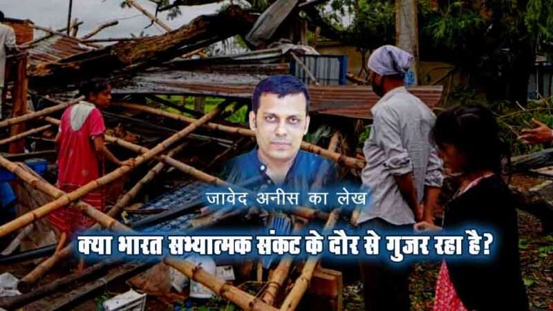 क्या भारत सभ्यात्मक संकट के दौर से गुजर रहा है?