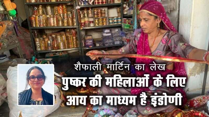 पुष्कर की महिलाओं के लिए आय का माध्यम है इंडोणी