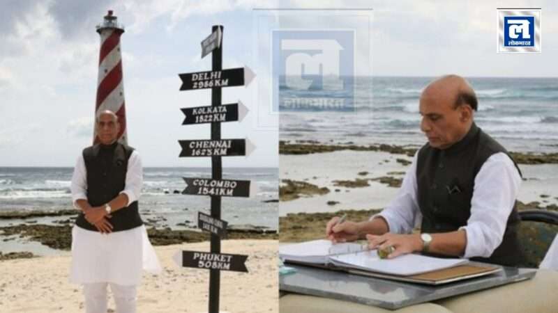 राजनाथ सिंह ने अंडमान और निकोबार द्वीपों की 2 दिवसीय यात्रा के समापन से पहले इंदिरा प्वाइंट का दौरा किया