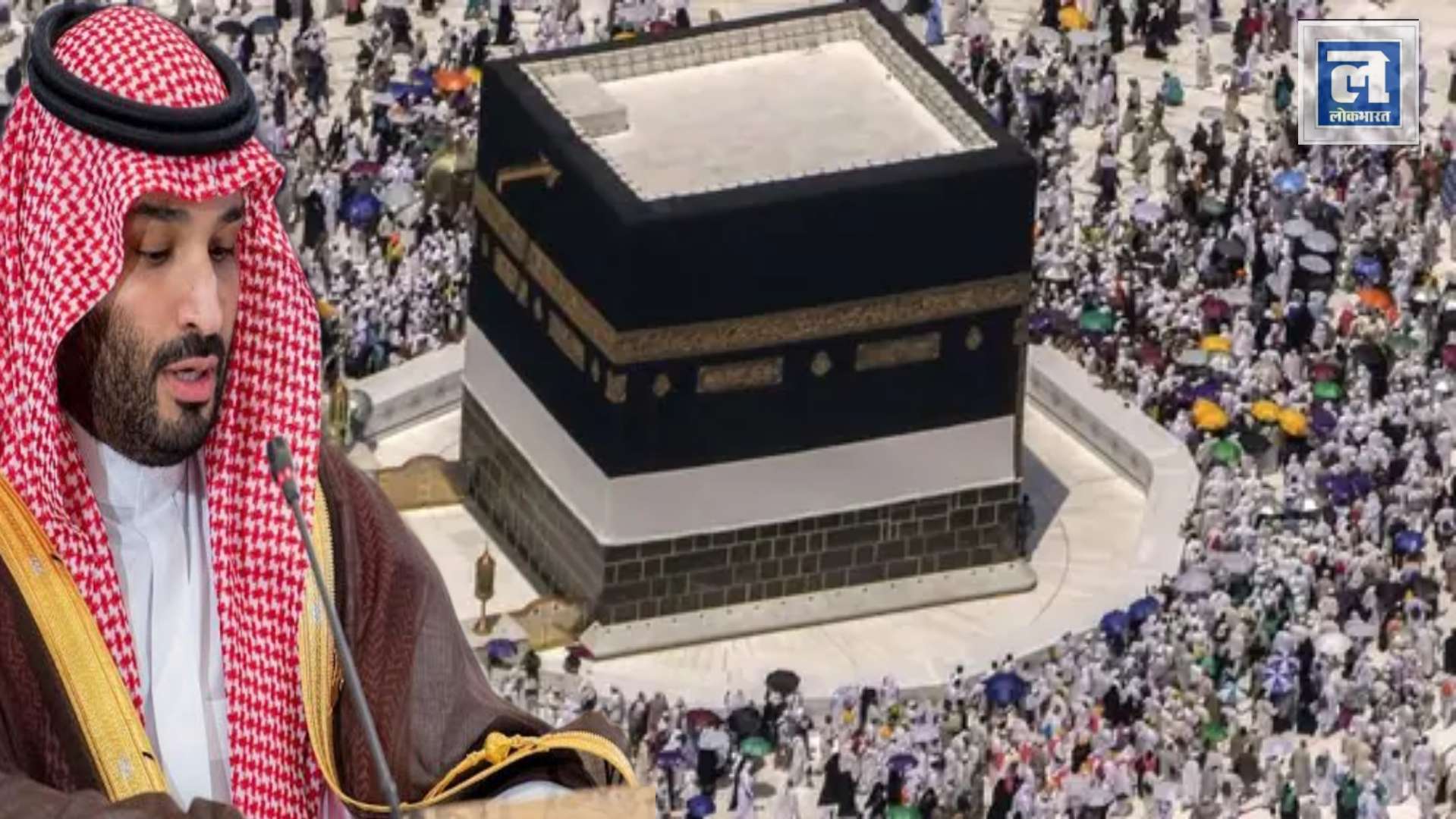 सऊदी अरब ने हज तीर्थयात्रियों की संख्या, आयु सीमा पर प्रतिबंध हटा दिया, जानिए