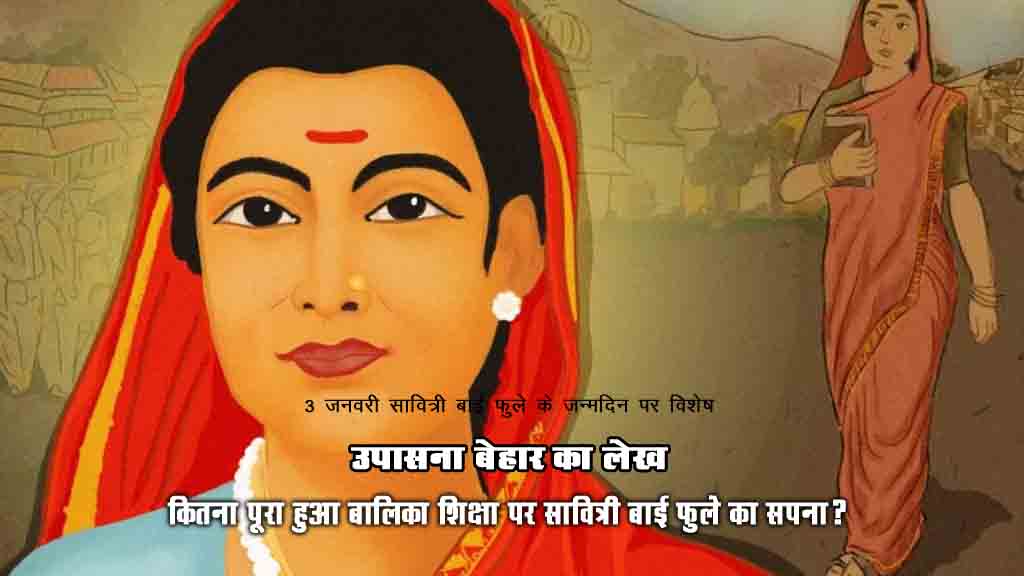 जन्मदिन पर विशेष: कितना पूरा हुआ बालिका शिक्षा पर सावित्री बाई फुले का सपना?