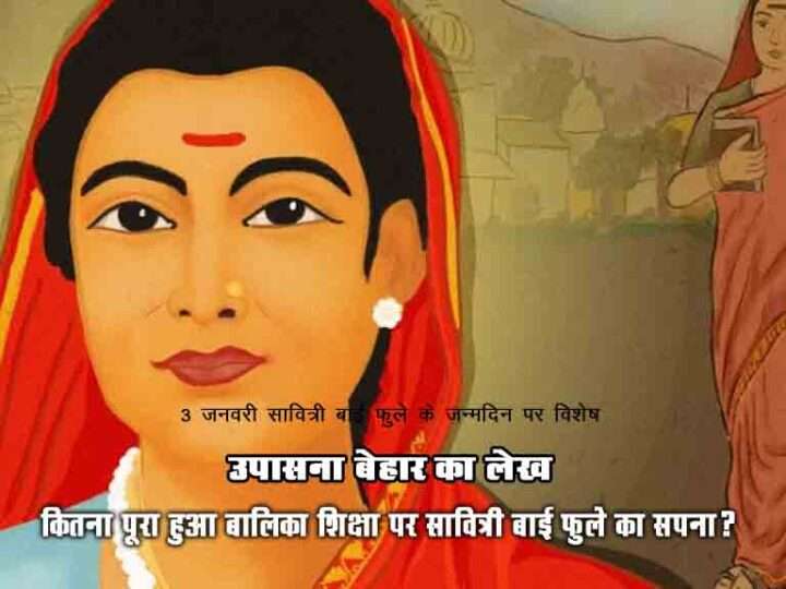 जन्मदिन पर विशेष: कितना पूरा हुआ बालिका शिक्षा पर सावित्री बाई फुले का सपना?