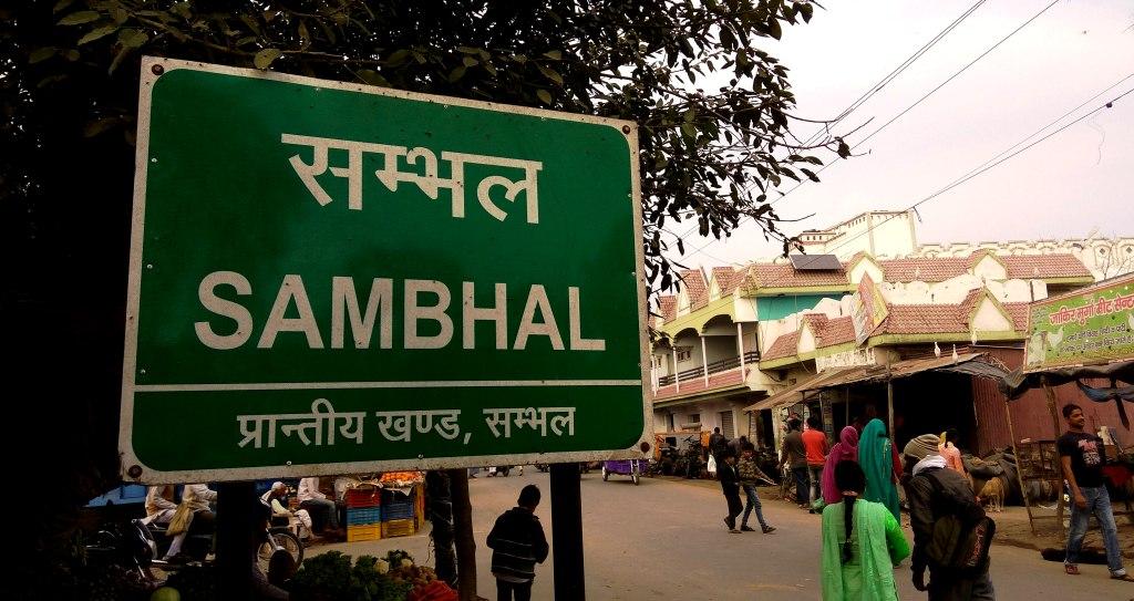 संभल में एक और मस्जिद ढहाई गई, नगर पालिका की जमीन पर बने होने का दावा