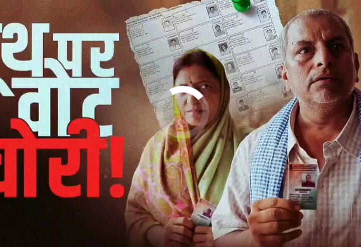 कथित वोट चोरी के खिलाफ कांग्रेस ने जारी किया नया वीडियो