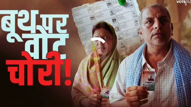 कथित वोट चोरी के खिलाफ कांग्रेस ने जारी किया नया वीडियो