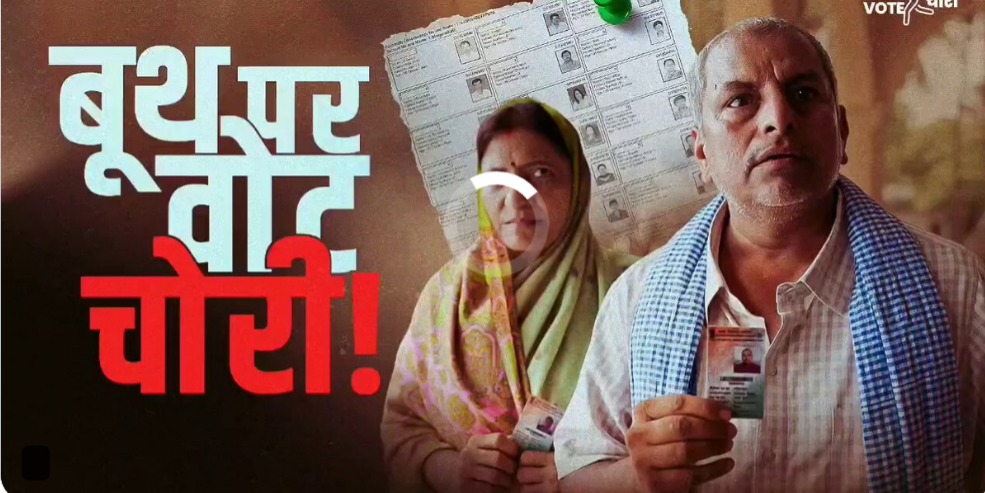 कथित वोट चोरी के खिलाफ कांग्रेस ने जारी किया नया वीडियो